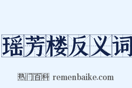 瑶芳楼反义词是什么意思的图片